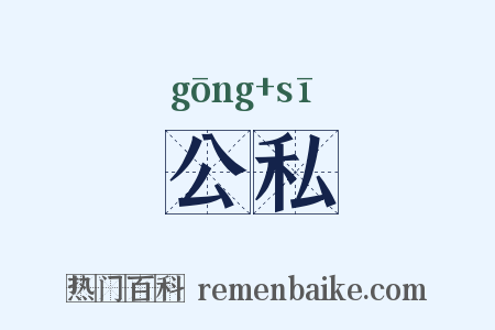 公私是什么意思的图片